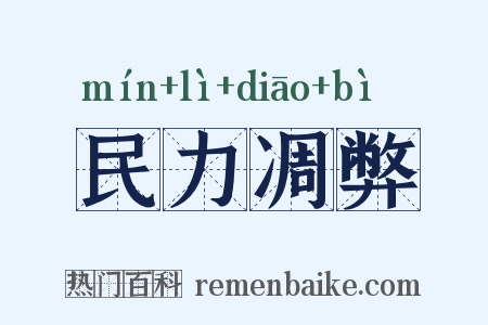 民力凋弊是什么意思的图片